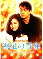 裸足の青春 vol.1 のパッケージ