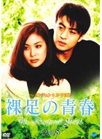 裸足の青春 vol.8 のパッケージ