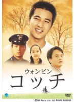 コッチ DVD-BOX 1 のパッケージ
