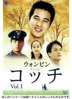 コッチ Vol.1 のパッケージ