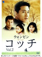 コッチ Vol.2 のパッケージ