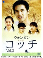 コッチ Vol.3 のパッケージ