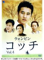 コッチ Vol.4 のパッケージ