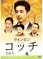コッチ Vol.5 のパッケージ