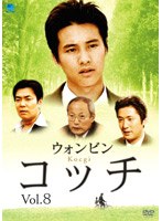 コッチ Vol.8 のパッケージ