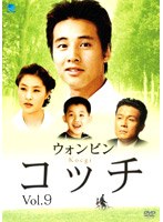 コッチ Vol.9 のパッケージ