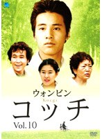 コッチ Vol.10 のパッケージ