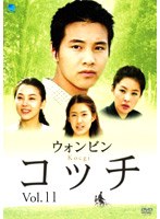 コッチ Vol.11 のパッケージ