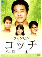 コッチ Vol.13[最終巻] のパッケージ