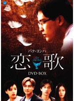 恋歌 DVD-BOX のパッケージ