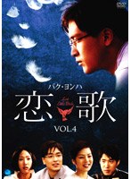 恋歌 Vol.4 のパッケージ