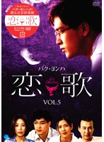 恋歌 Vol.5 のパッケージ