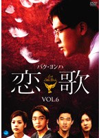恋歌 Vol.6 のパッケージ