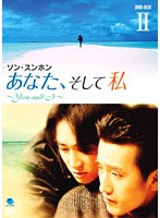あなた、そして私 〜You and I〜 DVD-BOX 2 のパッケージ
