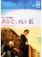 あなた、そして私 〜You and I〜 DVD-BOX 3 のパッケージ