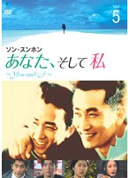 あなた、そして私 〜You and I〜 Vol.5 のパッケージ