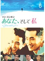 あなた、そして私 〜You and I〜 Vol.6 のパッケージ
