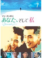あなた、そして私 〜You and I〜 Vol.7 のパッケージ