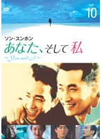 あなた、そして私 〜You and I〜 Vol.10 のパッケージ