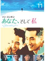 あなた、そして私 〜You and I〜 Vol.11 のパッケージ
