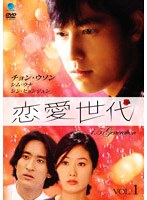 恋愛世代 Vol.1 のパッケージ