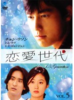 恋愛世代 Vol.5 のパッケージ