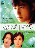 恋愛世代 Vol.6 のパッケージ