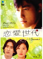 恋愛世代 Vol.7 のパッケージ