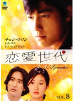 恋愛世代 Vol.8 のパッケージ
