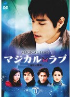 マジカル・ラブ 〜愛情大魔呪〜 DVD-BOX 2 のパッケージ
