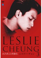 レスリー・チャン 凹凸私立探偵社 Vol.3