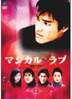 マジカル・ラブ 〜愛情大魔呪〜 Vol.2 のパッケージ