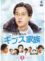 パク・ヨンハ ギプス家族 DVD-BOX 2 のパッケージ