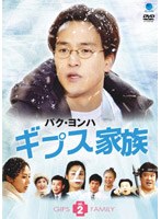 パク・ヨンハ ギプス家族 Vol.2 のパッケージ