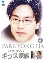 パク・ヨンハ ギプス家族 Vol.6 のパッケージ