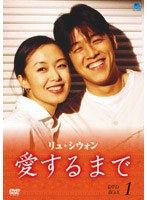 リュ・シウォン 愛するまで パーフェクトBOX Vol.1 のパッケージ