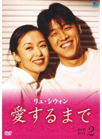 リュ・シウォン 愛するまで パーフェクトBOX Vol.2 のパッケージ