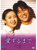 リュ・シウォン 愛するまで パーフェクトBOX Vol.3 のパッケージ