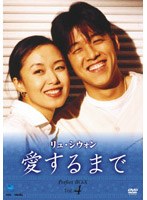 リュ・シウォン 愛するまで パーフェクトBOX Vol.4 のパッケージ