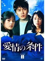 愛情の条件 DVD-BOX 1 のパッケージ