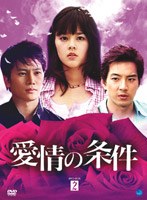 愛情の条件 DVD-BOX 2 のパッケージ