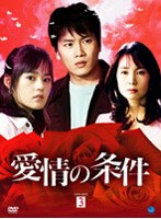 愛情の条件 DVD-BOX 3 のパッケージ