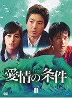 愛情の条件 DVD-BOX 4 のパッケージ