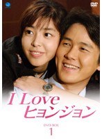 I Love ヒョンジョン DVD-BOX 1 のパッケージ