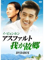 アスファルト 我が故郷 DVD-BOX のパッケージ