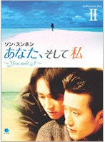 あなた、そして私 コレクターズBOX 2 のパッケージ