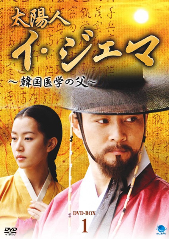 太陽人 イ・ジェマ ～韓国医学の父～ DVD-BOX 1