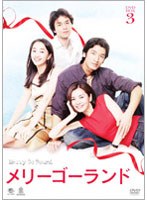 メリーゴーランド DVD-BOX 3 のパッケージ