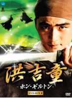 洪吉童-ホン・ギルトン- DVD-BOX 2 のパッケージ