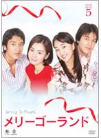 メリーゴーランド DVD-BOX 5 のパッケージ